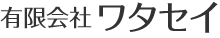 有限会社ワタセイ