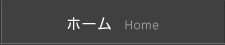 ホーム