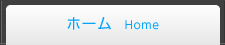 ホーム