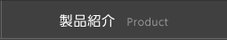 製品紹介