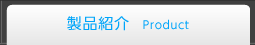 製品紹介