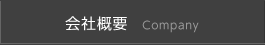 会社概要