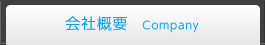 会社概要