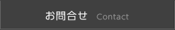 お問合せ