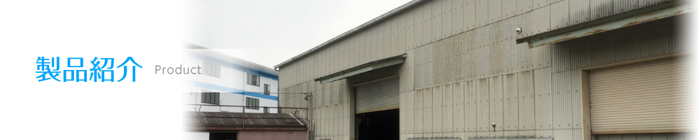 製品紹介