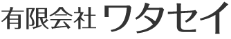 有限会社ワタセイ