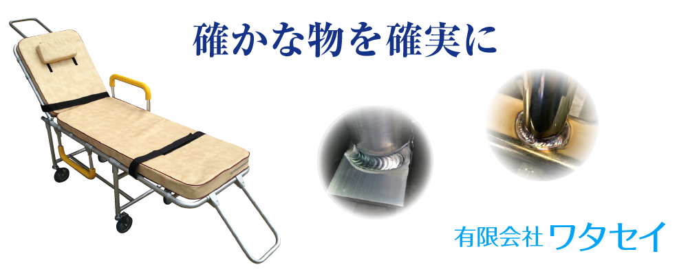 アルミ・鉄・ステン の溶接、成型加工、組付けならワタセイ