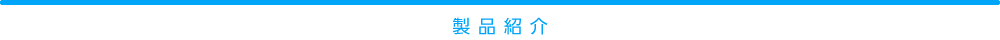 製品紹介